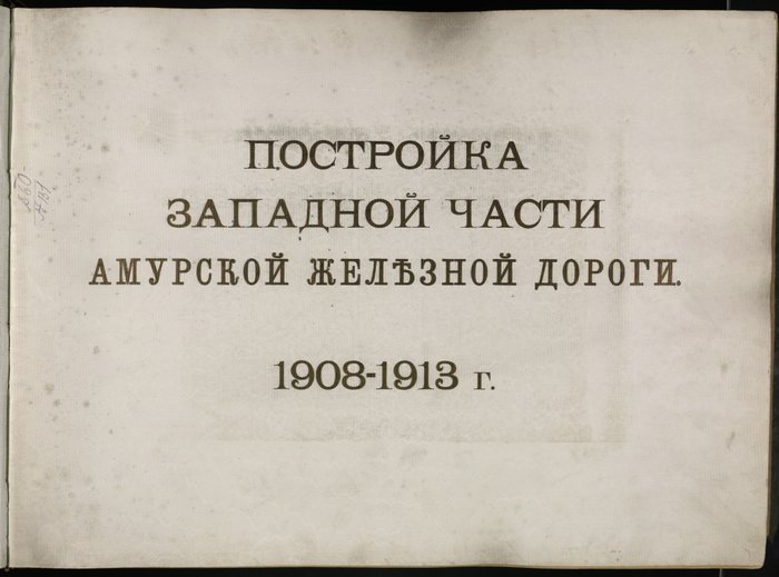 Альбом гравюр. Постройка западной части Амурской железной дороги 1908-1913 г.